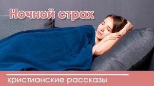 Ночной страх - ИНТЕРЕСНЫЙ ХРИСТИАНСКИЙ РАССКАЗ | Христианские рассказы