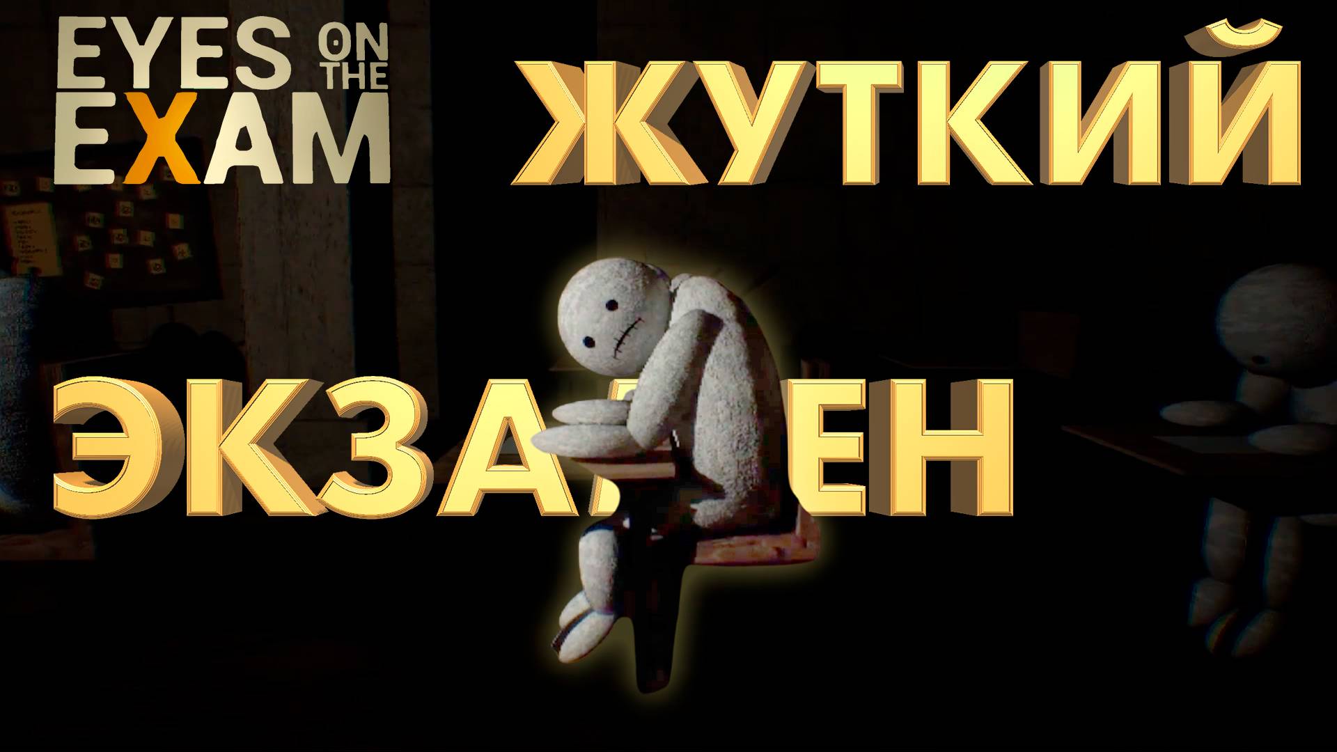 ЖУТКИЙ ЭКЗАМЕН ► EYES ON THE EXAM ► DEMO ►  ОБЗОР ► gone_play