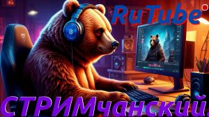 Зачем стримить на Рутуб, если никто не смотрит?