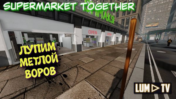 SUPERMARKET TOGETHER 2025 ПРОХОЖДЕНИЕ ➤ СИМУЛЯТОР СУПЕРМАРКЕТА #14