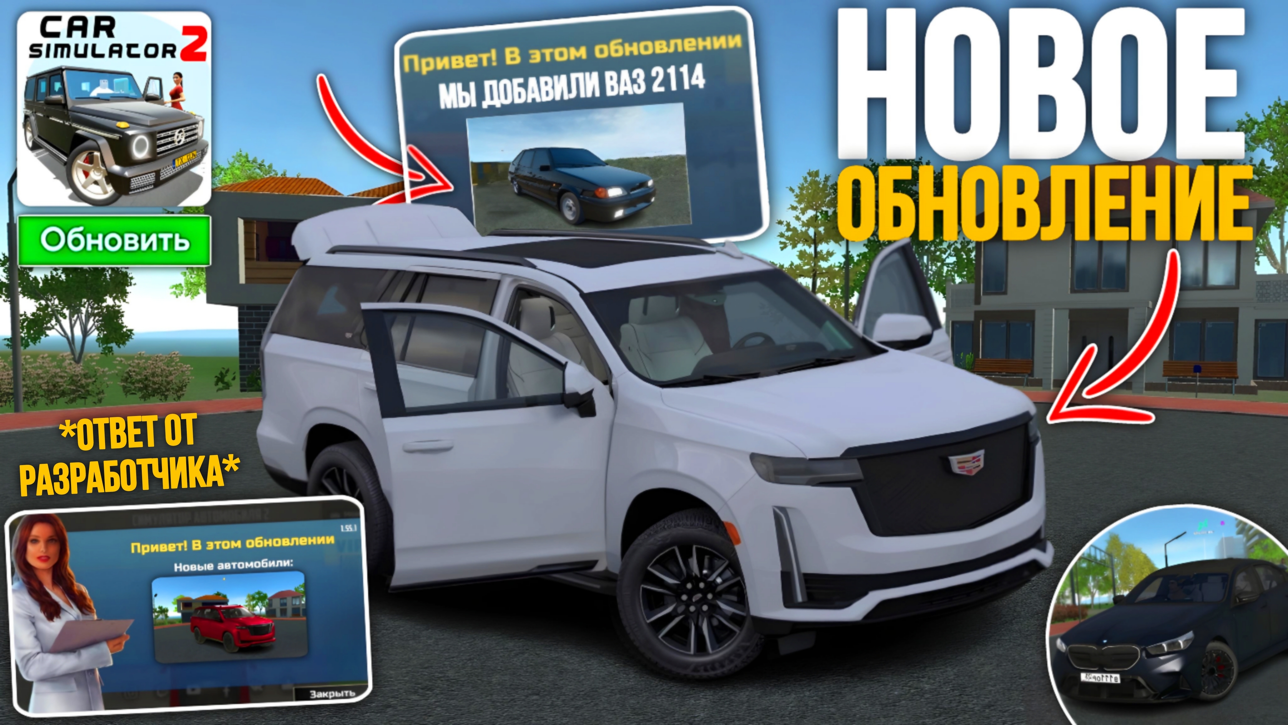 Новости и Концепты Нового Обновления в Симулятор Автомобиля 2 Ваз 2114 и Cadilla Escalade в обнове смотреть онлайн