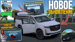 Новости и Концепты Нового Обновления в Симулятор Автомобиля 2 Ваз 2114 и Cadilla Escalade в обнове