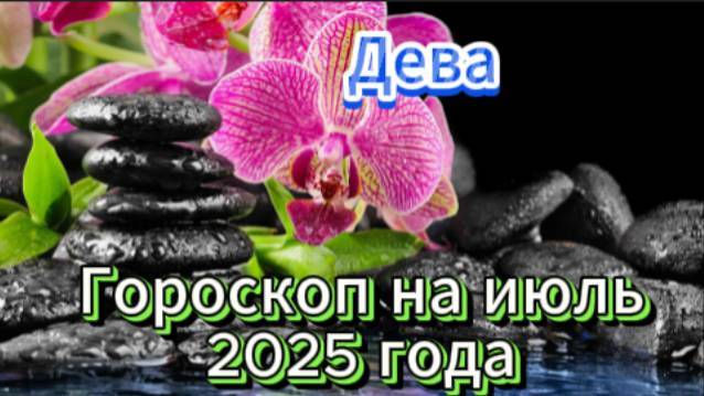 Гороскоп на июль 2025 года! Девы! смотреть онлайн