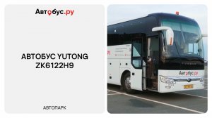 Туристический автобус Yutong ZK6122H9 — 51 место, комфорт и дальние поездки | Автобус.ру