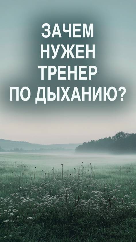Почему стоит прийти ко мне — как к тренеру по дыханию