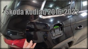 Как снять крышку лючка бензобака Skoda Kodiaq 2016-2022 год