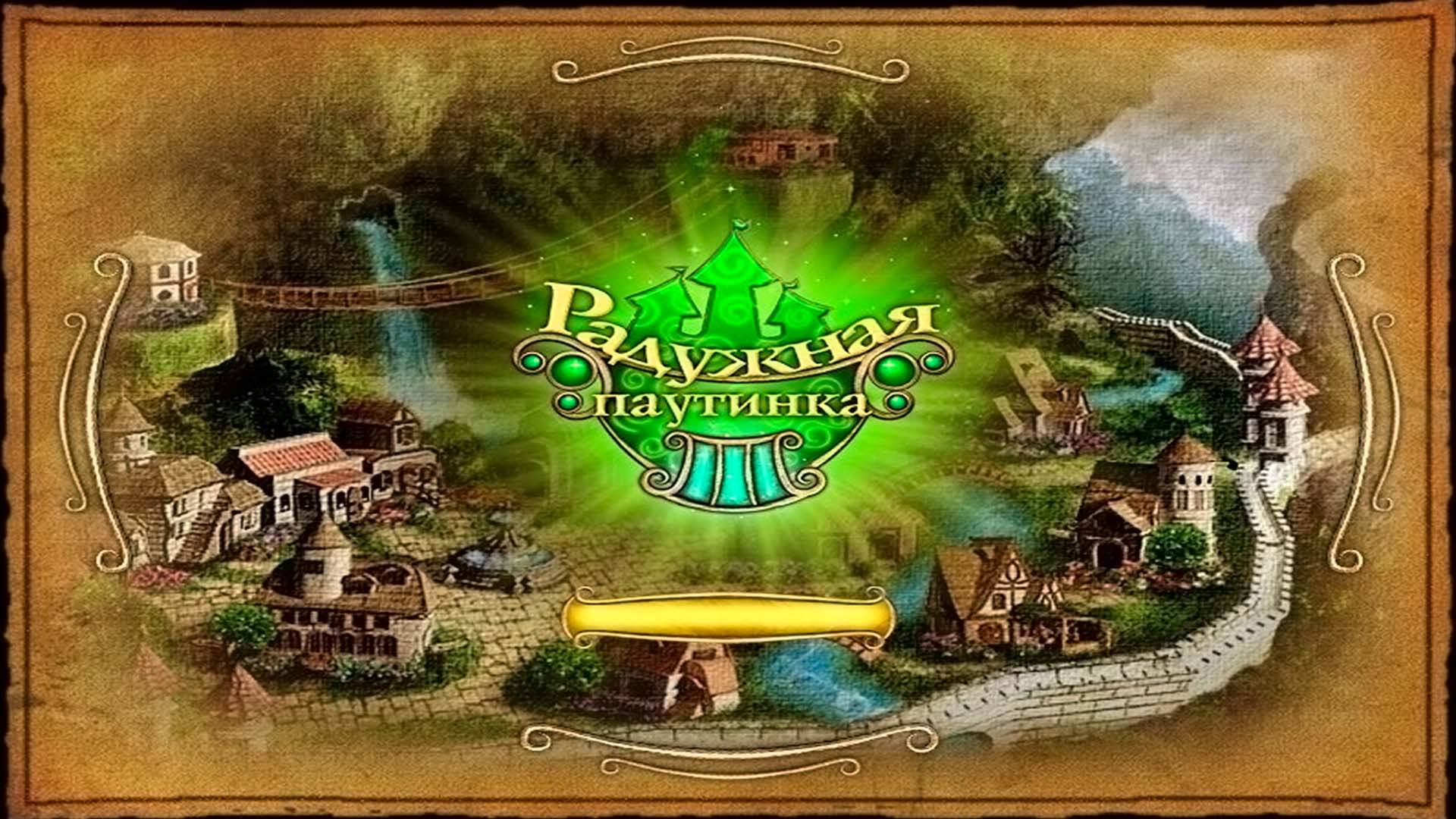 РАДУЖНАЯ ПАУТИНКА 3 | ПРОХОЖДЕНИЕ ИГРЫ.ЧАСТЬ 2 смотреть онлайн