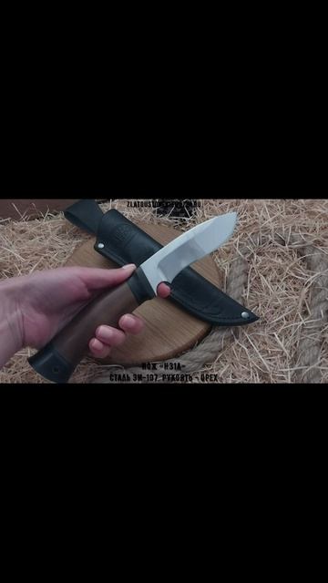 Нож «Н31А». Сталь ЭИ-107. Рукоять - орех смотреть онлайн