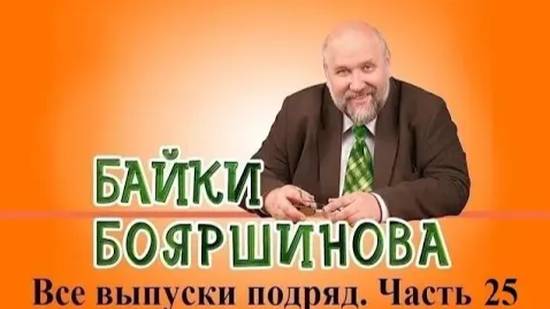 Байки Бояршинова. Все выпуски подряд # 25 (241-250) смотреть онлайн