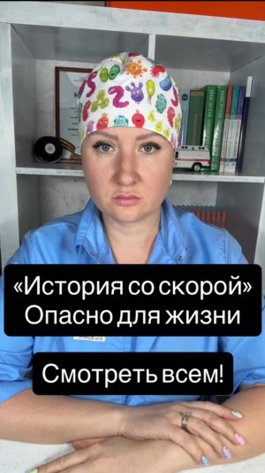 Истории со скорой: Опасно для жизни