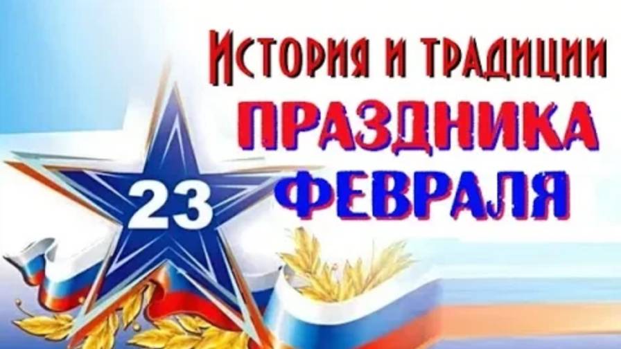 Как появился праздник 23 февраля. История и традиции смотреть онлайн