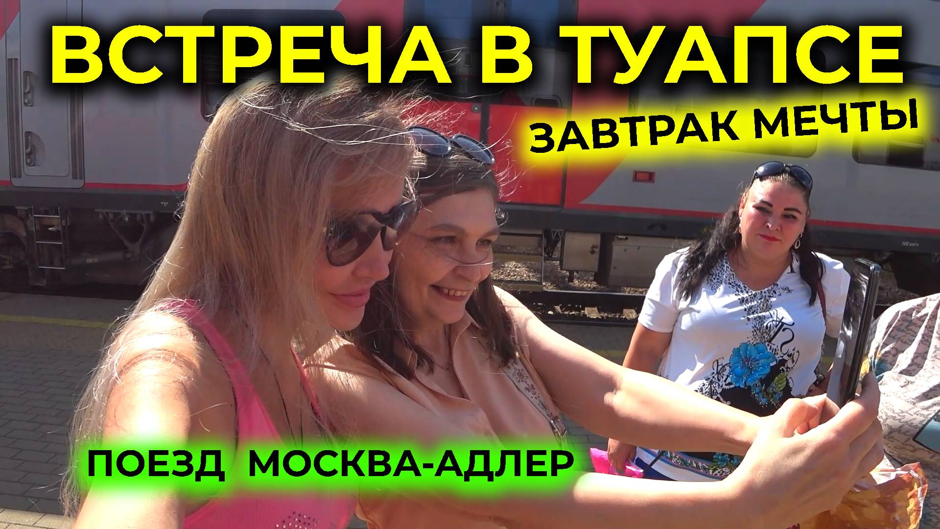Поезд МОСКВА-АДЛЕР 🚆 Завтрак МЕЧТЫ в ПОЕЗДЕ 😋 Встреча в ТУАПСЕ и обзор ПОДАРКОВ
