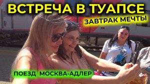 Поезд МОСКВА-АДЛЕР 🚆 Завтрак МЕЧТЫ в ПОЕЗДЕ 😋 Встреча в ТУАПСЕ и обзор ПОДАРКОВ