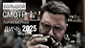 Что я собрал из парфюмерной ДИЧИ за полгода #электропарфюмер #маркинпарфюмрф