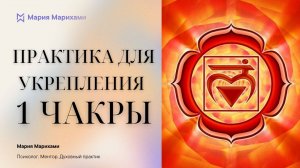 УНИКАЛЬНАЯ Практика укрепления 1 чакры и снятия Напряжения. Заземление. Муладхара. Медитация