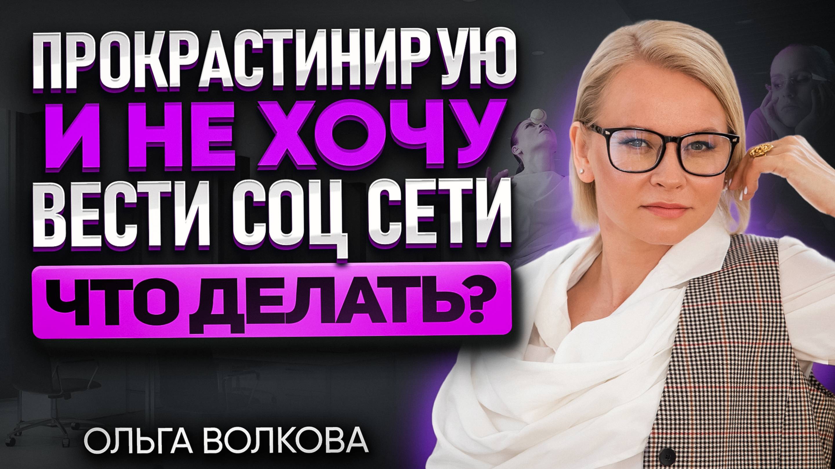 Прокрастинирую и не хочу вести соцсети! Что делать?