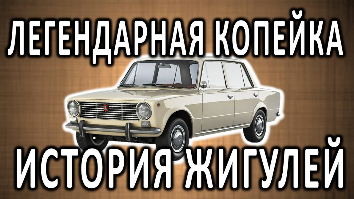 Как в СССР появился автомобиль «Жигули»? История "копейки" ВАЗ 2101 смотреть онлайн
