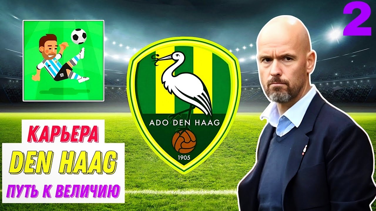 КАРЬЕРА ЗА DEN HAAG [2] | World Soccer Champs смотреть онлайн