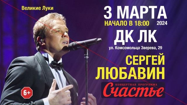 3 марта 2024г. — Сергей Любавин // г.Великие Луки // ДК ЛК смотреть онлайн