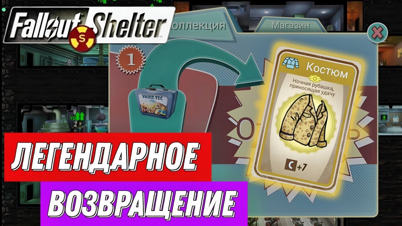 ЛЕГЕНДАРНЫЙ КОСТЮМ И ЛЕГЕНДАРНОЕ ВОЗВРАЩЕНИЕ | Fallout Shelter Выживание [11] смотреть онлайн