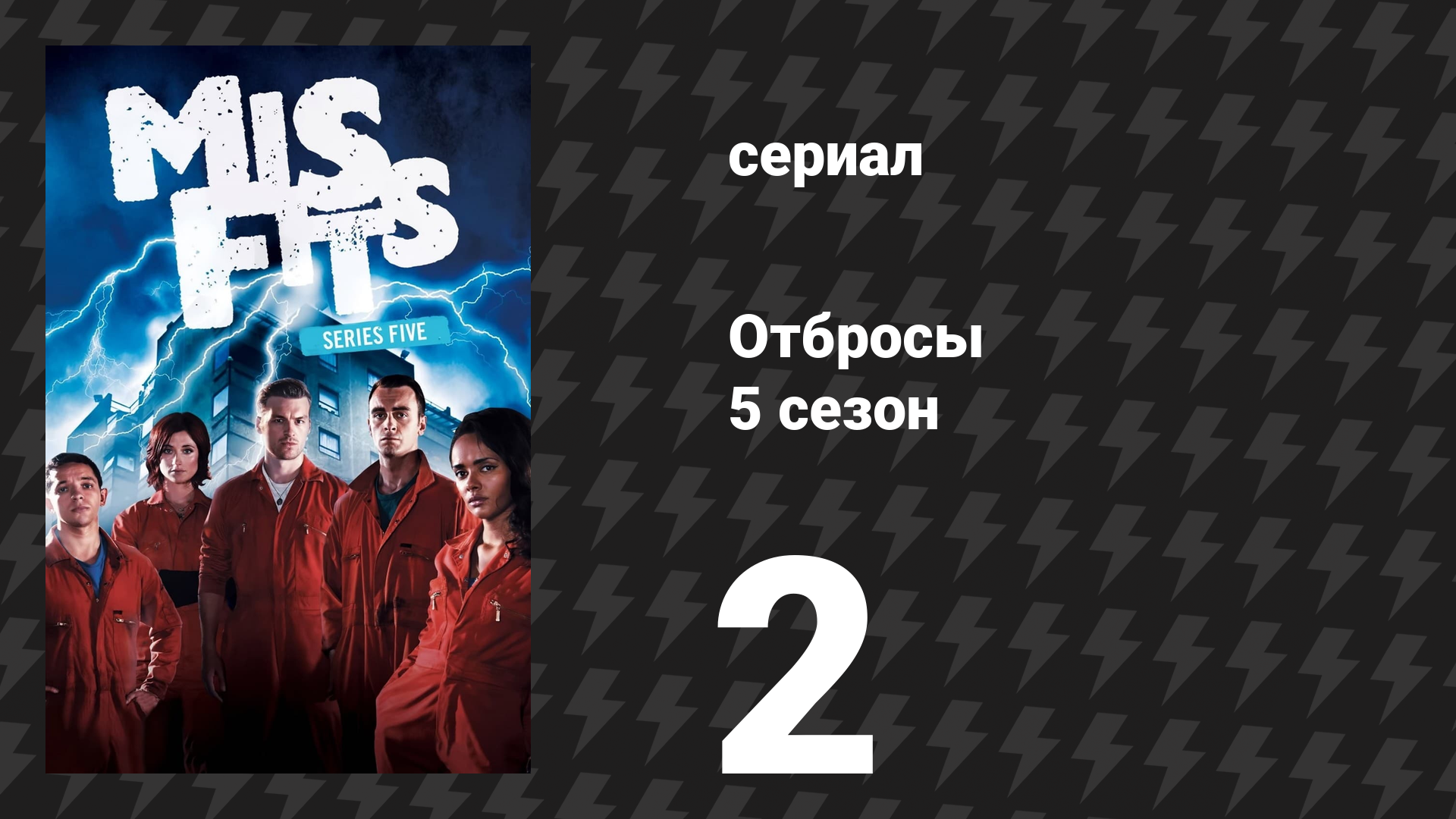 Отбросы 5 сезон 2 серия (сериал, 2013)