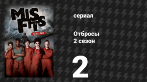 Отбросы 2 сезон 2 серия (сериал, 2010)