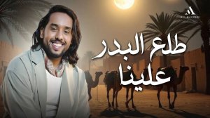 Талааль бадру аляйна | нашид на арабском языке без музыки