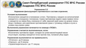 5.2. Надевание фильтрующего противогаза в составе отделения