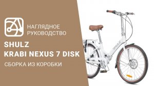 SHULZ Krabi Nexus 7 disk | Сборка велосипеда из коробки