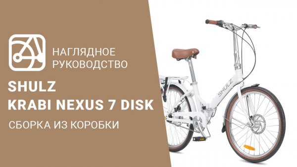 SHULZ Krabi Nexus 7 disk | Сборка велосипеда из коробки