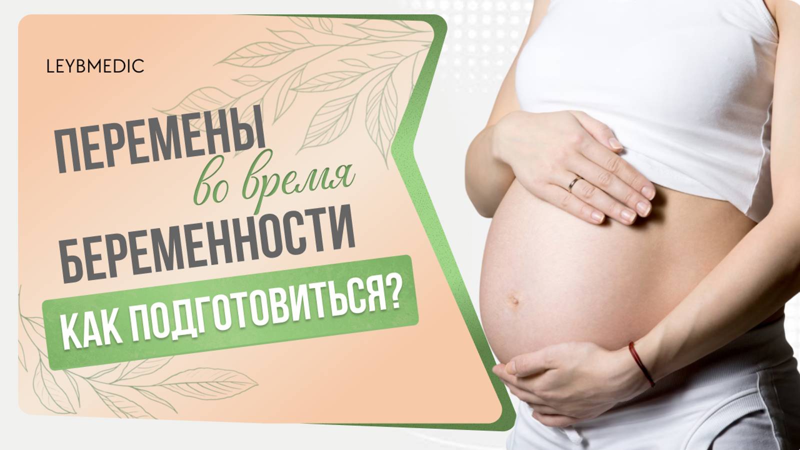 👉 Какие глубинные перемены ждут женщину во время беременности и как к ним подготовиться? смотреть онлайн