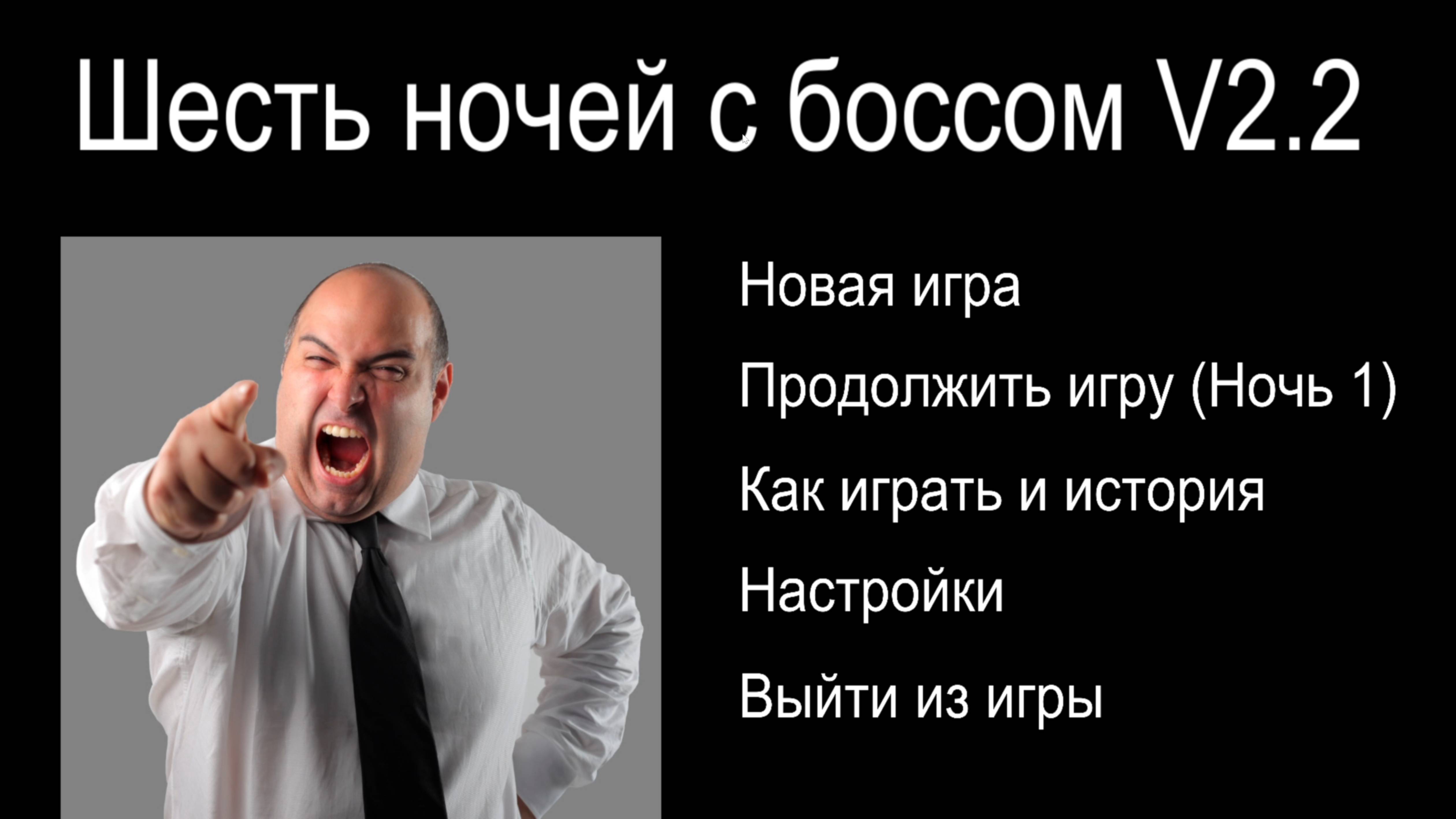 ПРОХОЖУ (не) ФНАФ | 6 НОЧЕЙ С БОССОМ смотреть онлайн