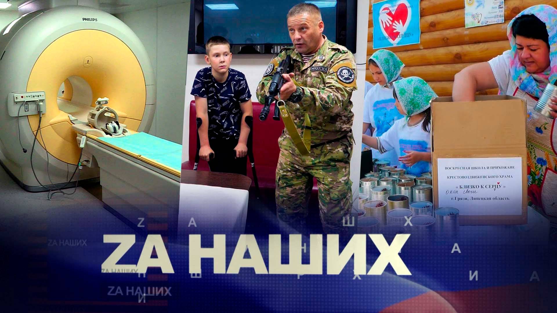 ZA Наших № 21. Уроки мужества от героев нашего времени