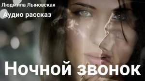 Людмила Лыновская рассказ "Ночной звонок"