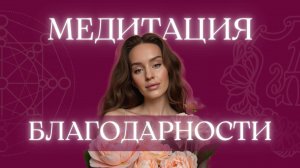 Медитация БЛАГОДАРНОСТИ, которая открывает ВСЕ ДВЕРИ | вечерняя медитация 6 минут