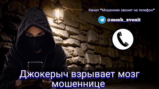 Джокерыч взрывает мозг мошеннице смотреть онлайн