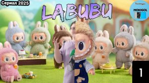 1 Серия Лабубу