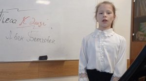 Бетховен, "К Элизе", экзаменационный ответ по Слушанию музыки (3 класс)