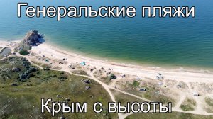 Генеральский пляж Сказочное место Азовское море Крым