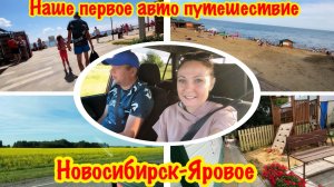НАШЕ ПЕРВОЕ АВТО ПУТЕШЕСТВИЕ ПО РОССИИ НОВОСИБИРСК-ЯРОВОЕ