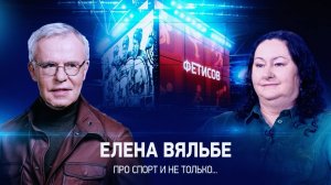 Интервью с Еленой Вяльбе