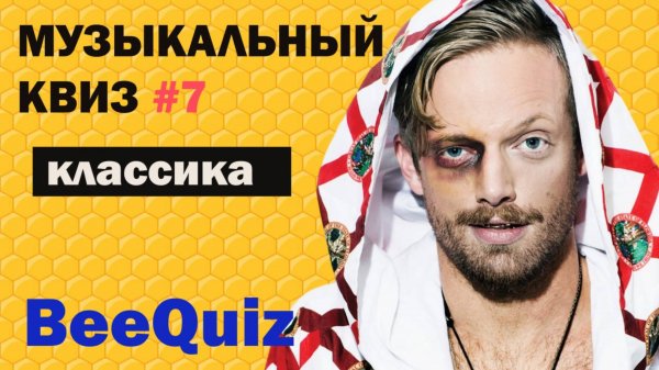 Музыкальный квиз №7 | 70 вопросов - разные механики |