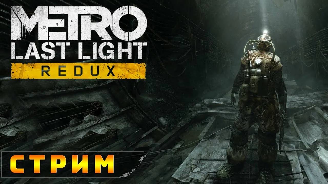 Metro Last Light Redux смотреть онлайн