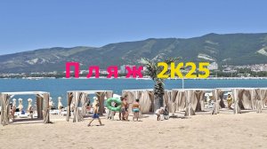Как выглядит песчаный пляж 2К25 в Геленджике