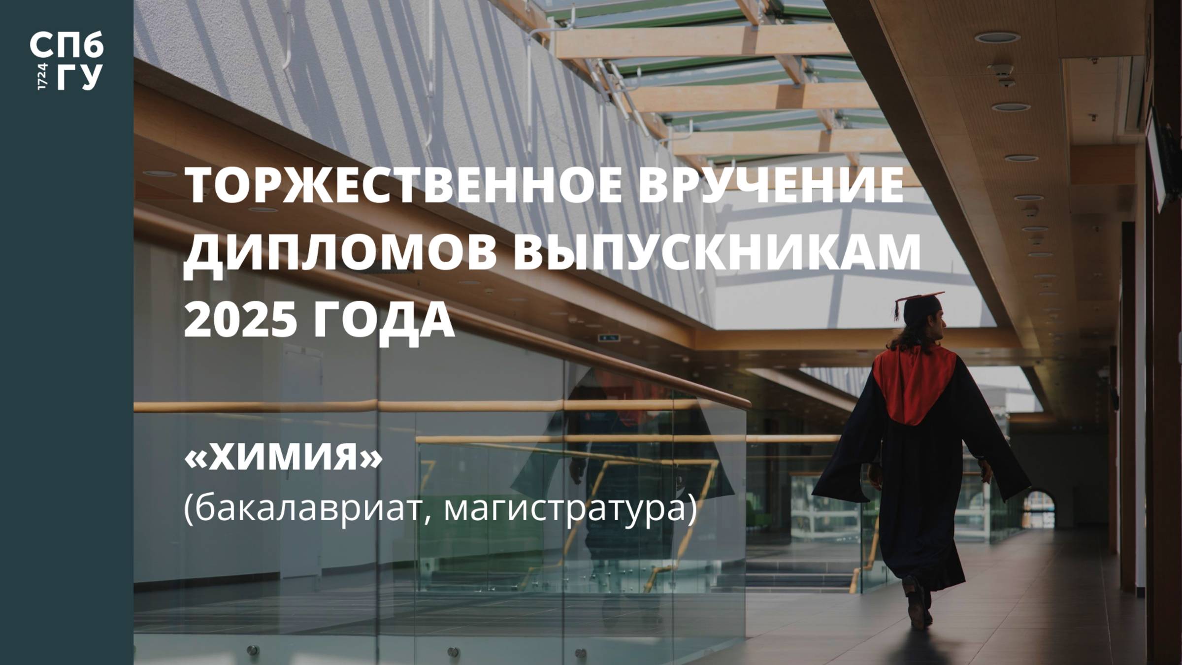 Торжественное вручение дипломов выпускникам в 2025 году «Химия» (бакалавриат, магистратура) смотреть онлайн