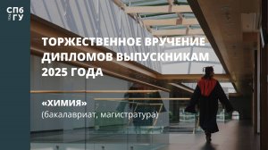 Торжественное вручение дипломов выпускникам в 2025 году «Химия» (бакалавриат, магистратура)