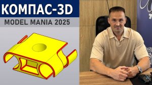 КОМПАС-3D Не Простая Деталь с Конкурса Model Mania 2025. Модель по Чертежу | Роман Саляхутдинов