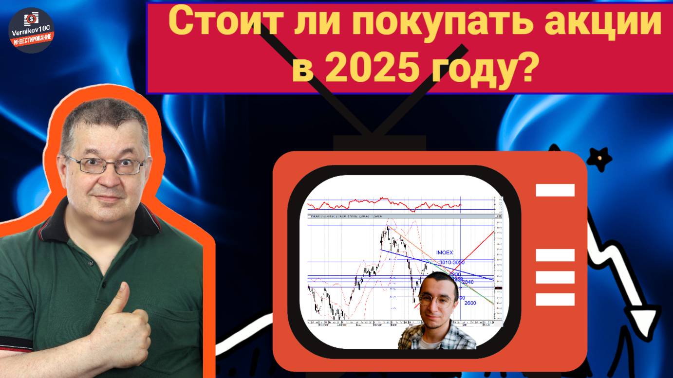 Андрей Верников - Стоит ли покупать акции в 2025 году? смотреть онлайн