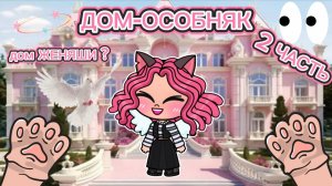 Планета Аватар Ворлд ДОМ-ОСОБНЯК 2 ЧАСТЬ ✨