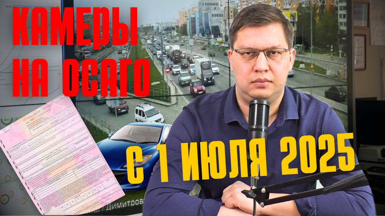 Запустят ли камеры на ОСАГО с 1 июля 2025? смотреть онлайн